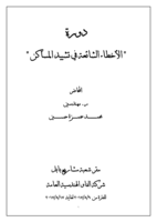 دورة الأخطاء الشائعة في تشييد المساكن صورة كتاب