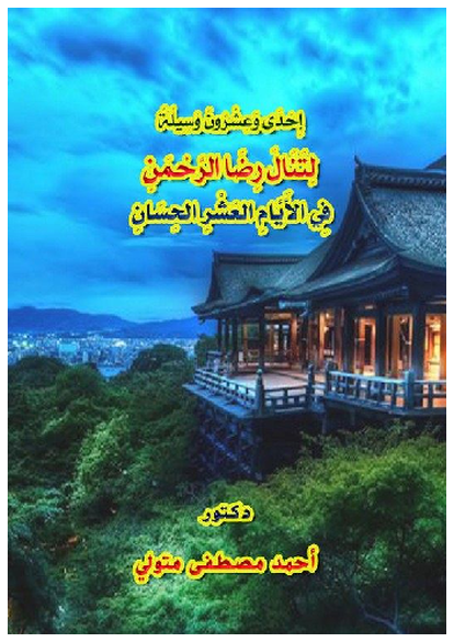 إِحْدَى وَعِشْرُونَ وَسِيلَةً لِتَنَالَ رِضَا الرَّحْمَنِ فِي الأَيَّامِ العَشْرِ الحِسَانِ صورة كتاب