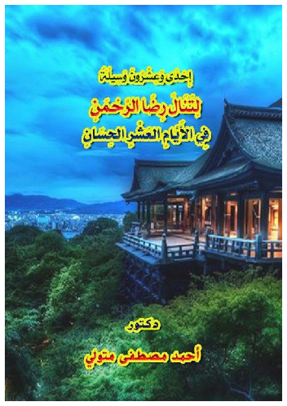 إِحْدَى وَعِشْرُونَ وَسِيلَةً لِتَنَالَ رِضَا الرَّحْمَنِ فِي الأَيَّامِ العَشْرِ الحِسَانِ صورة كتاب