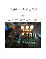 العاكس ذو الست خطوات صورة كتاب