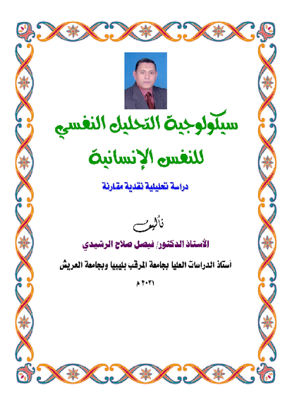 سيكولوجية التحليل النفسي للنفس الإنسانية صورة كتاب