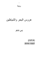 رواية عروس البحر والشياطين  صورة كتاب