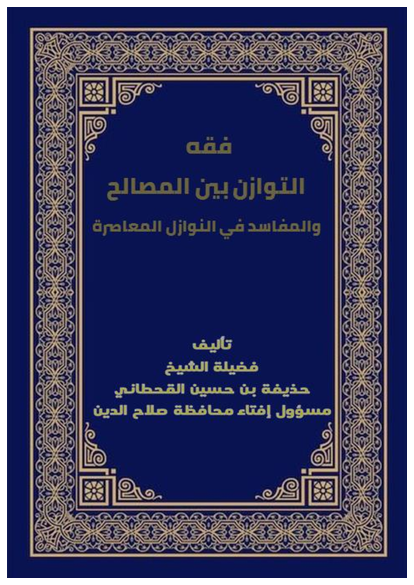 فقه التوازن بين المصالح والمفاسد في النوازل المعاصرة صورة كتاب