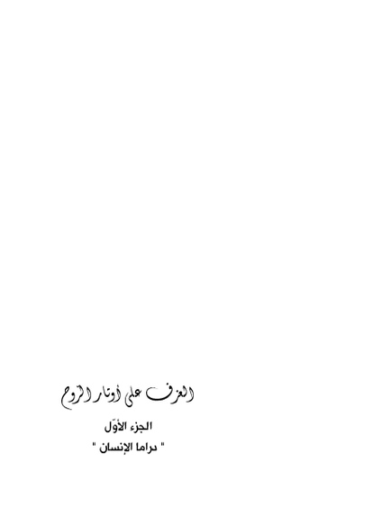 العزف على أوتار الروح صورة كتاب