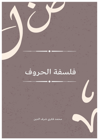 فلسفة الحروف صورة كتاب