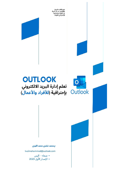 تعلم Outlook للمدربين والمتدربين والأعمال صورة كتاب