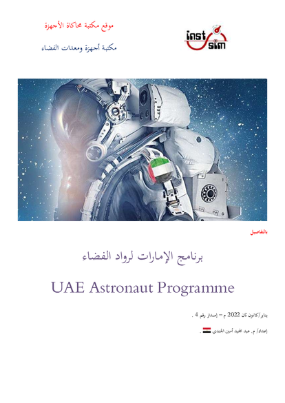 برنامج الإمارات لرواد الفضاء UAE Astronaut Programme صورة كتاب