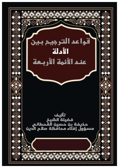 قواعد الترجيح بين الأدلة عند الأئمة الأربعة صورة كتاب