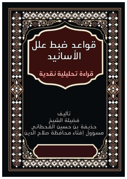 قواعد ضبط علل الأسانيد صورة كتاب