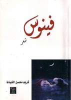  فينوس / كريم محسن الخياطصورة كتاب