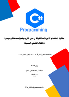  مذكرة استخدام الاجراءات المخزنة في سي شارب بخطوات سهلة وميسرة وبالمثال العملي البسيطصورة كتاب