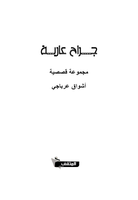  جراح عارية للكاتبة اشواق عرباجيصورة كتاب