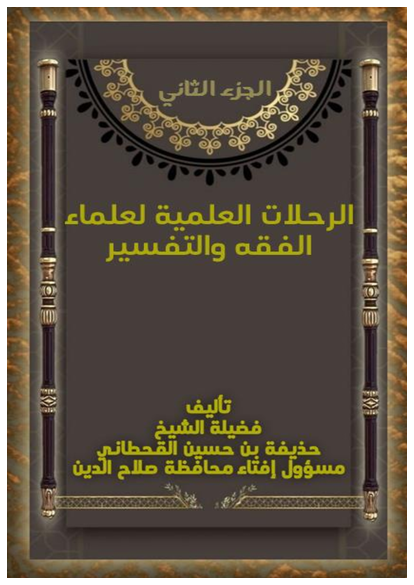 الرحلات العلمية لعلماء الفقه والتفسير صورة كتاب